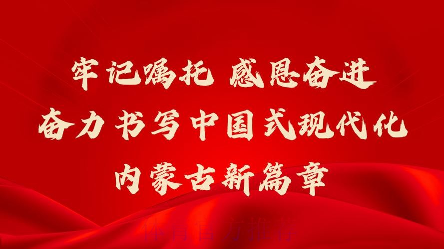 重温嘱托 感恩奋进 再立新功 冰雪项目国家集训队开展主题教育 重温嘱托 感恩奋进 再立新功 冰雪项目国家集训队开展主题教育