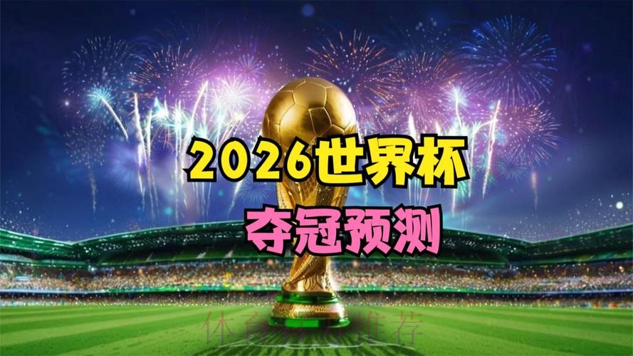 2026世界杯直播手机热门 2026世界杯直播手机热门